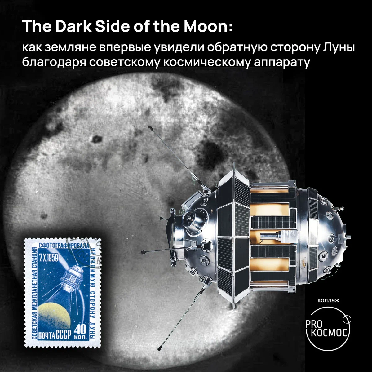 The Dark Side of the Moon: как земляне впервые увидели обратную сторону Луны благодаря советскому космическому аппарату height=1200px width=1200px