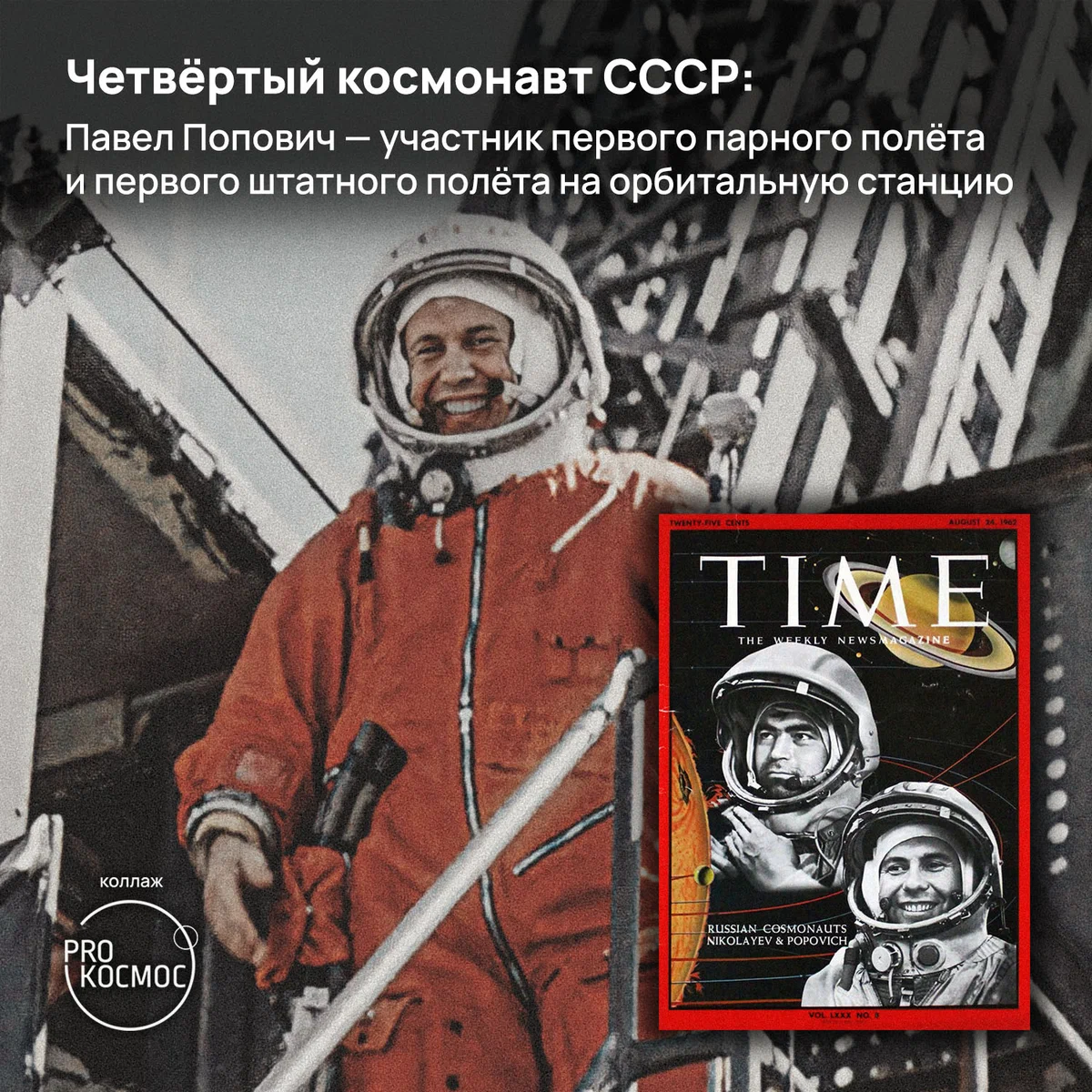 Четвёртый космонавт СССР: Павел Попович — участник первого парного полёта и первого штатного полёта на орбитальную станцию height=1200px width=1200px