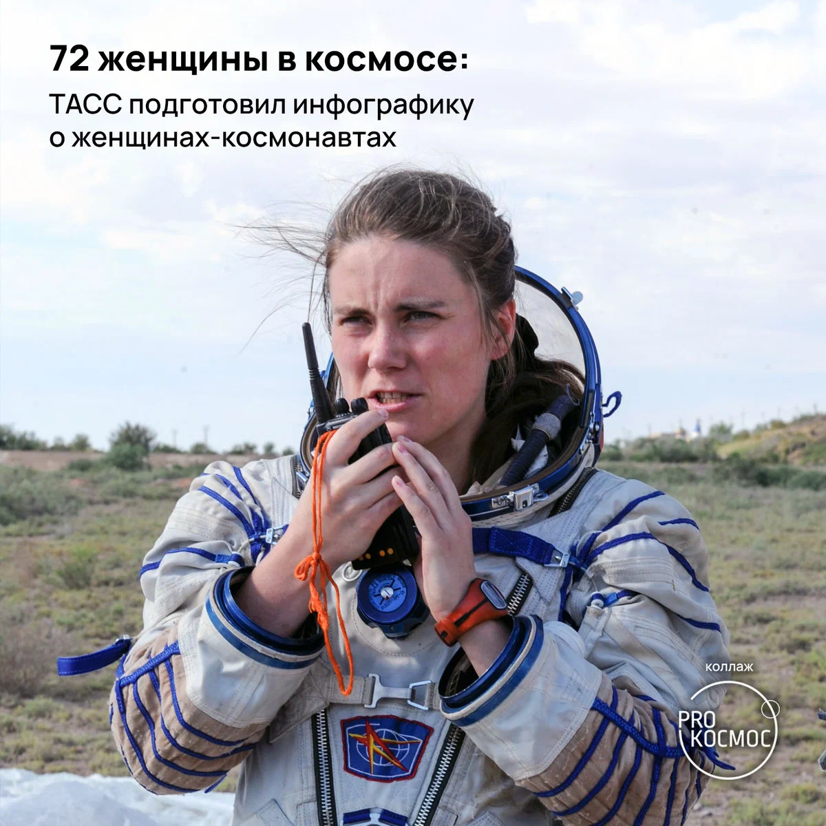 72 женщины в космосе: ТАСС подготовил инфографику о женщинах-космонавтах height=1200px width=1200px