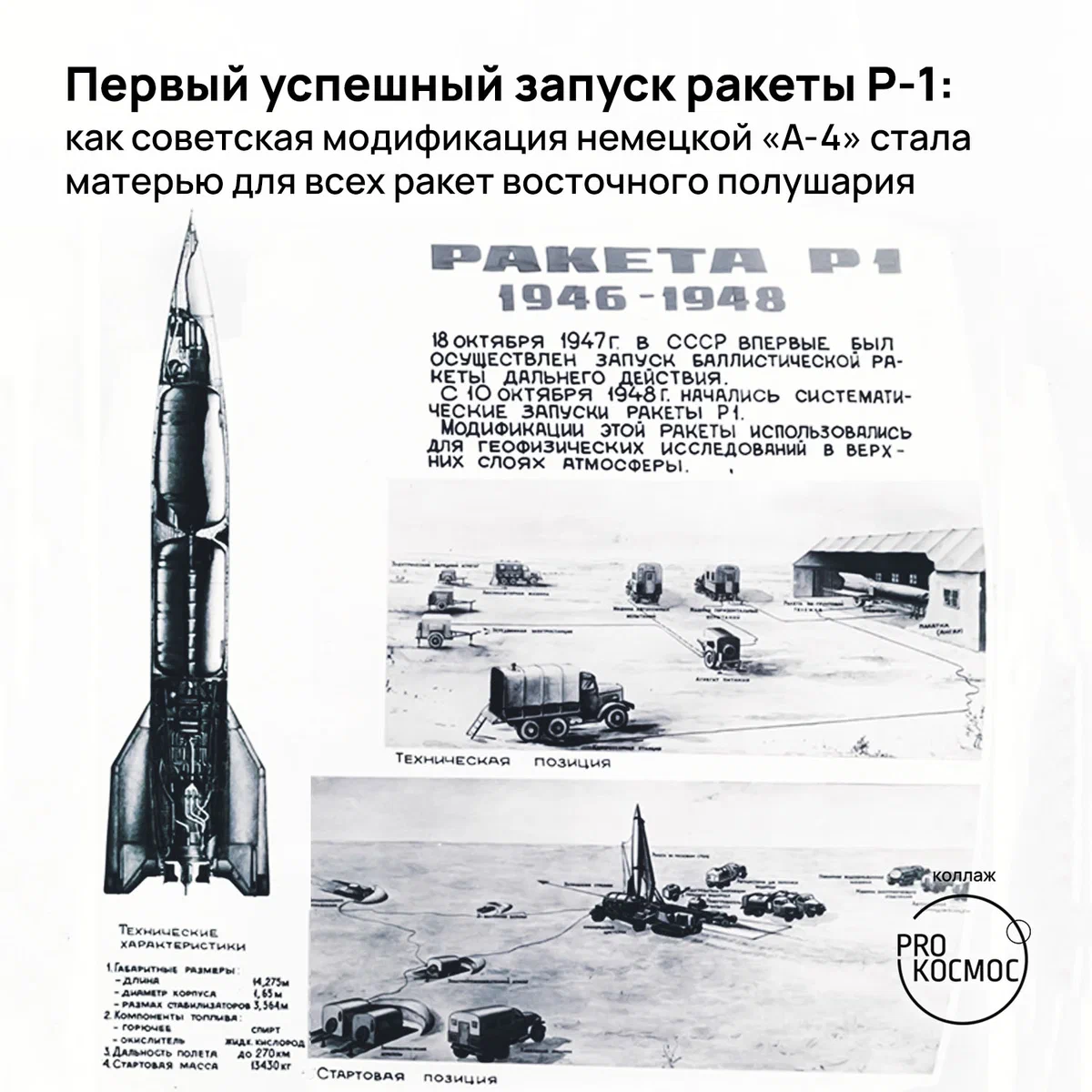 Первый успешный запуск ракеты Р-1: как советская модификация немецкой «А-4» стала матерью для всех ракет восточного полушария height=1200px width=1200px