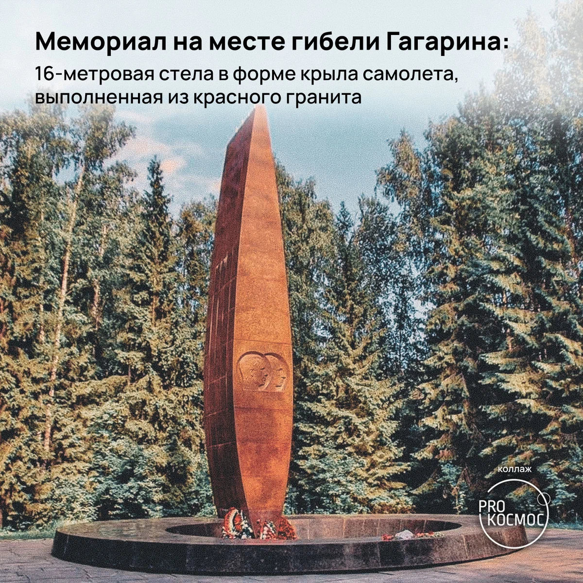 Киржач мемориал гибели Гагарина