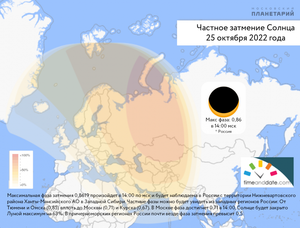 Сколько раз в году бывает солнечное. Солнечное затмение 2022 в ХМАО. Частичное солнечное затмение. Солнечное затмение 2022 25 октября в Москве. Карта солнечного затмения.