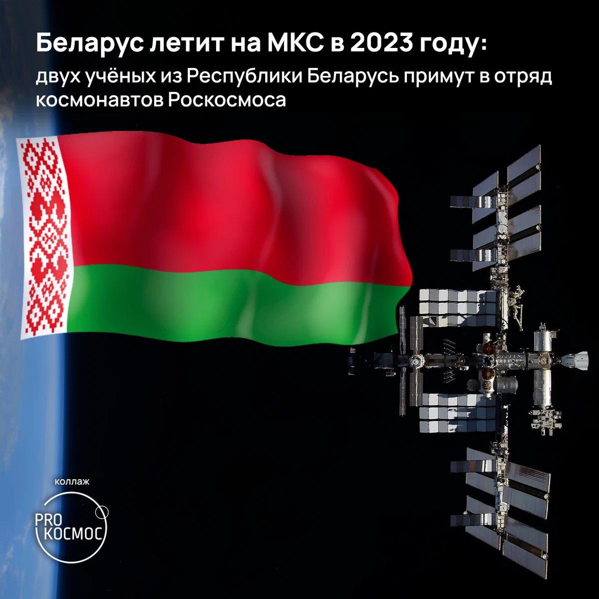 Беларус летит на МКС в 2023 году: двух учёных из Республики Беларусь примут в отряд космонавтов Роскосмоса height=1200px width=1200px