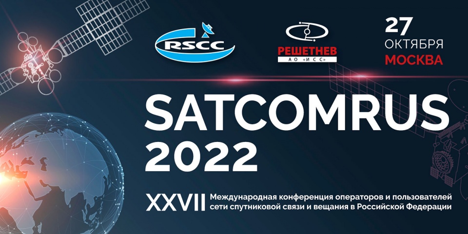 АО «ИСС» на конференции SАTCOMRUS 2022