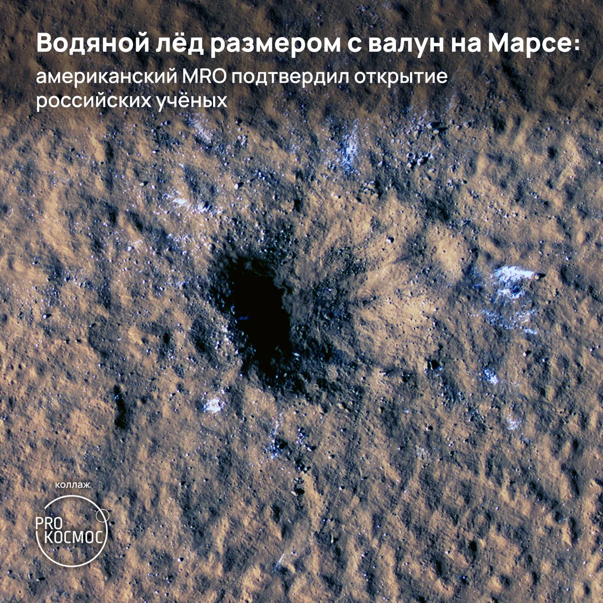 Водяной лёд размером с валун на Марсе: американский MRO подтвердил открытие российских учёных height=1200px width=1200px