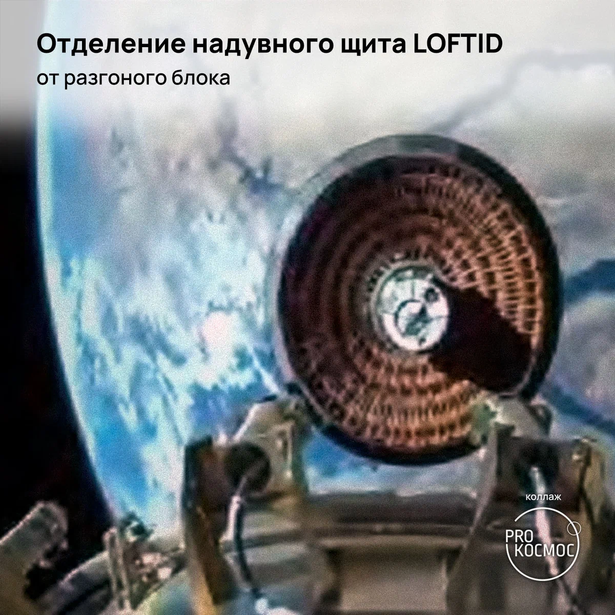Надувной теплозащитный экран: NASA успешно завершило космическую миссию LOFTID⁠⁠ height=1200px width=1200px