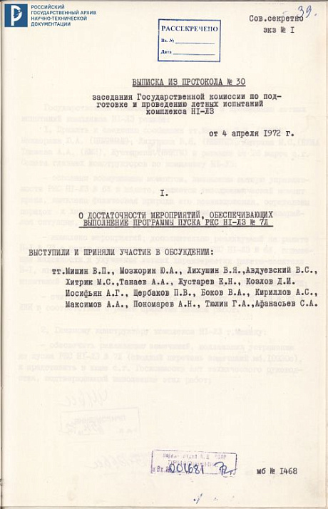 Выписка из протокола № 30 заседания Госкомиссии по ЛКИ комплекса Н1-Л3 № 7Л. 4 апреля 1972 г. РГАНТД. Ф. 213. Оп. 6-6. Д. 226. Л. 39-44.