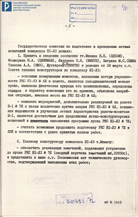 Выписка из протокола № 30 заседания Госкомиссии по ЛКИ комплекса Н1-Л3 № 7Л. 4 апреля 1972 г. РГАНТД. Ф. 213. Оп. 6-6. Д. 226. Л. 39-44.