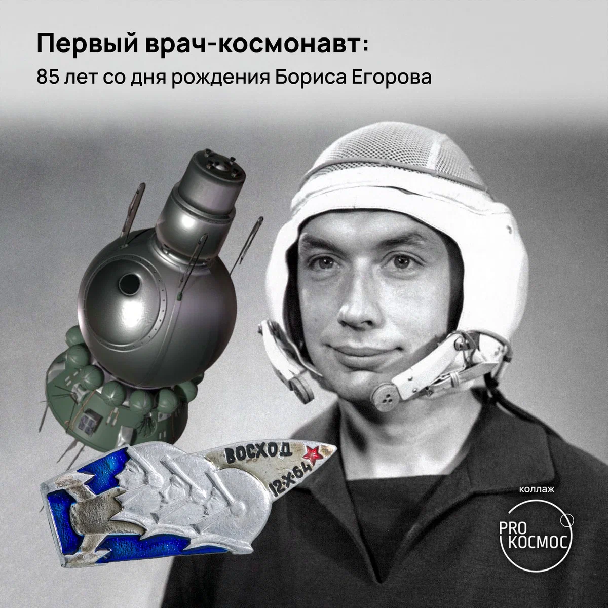 Первый врач-космонавт: 85 лет со дня рождения Бориса Егорова height=1200px width=1200px