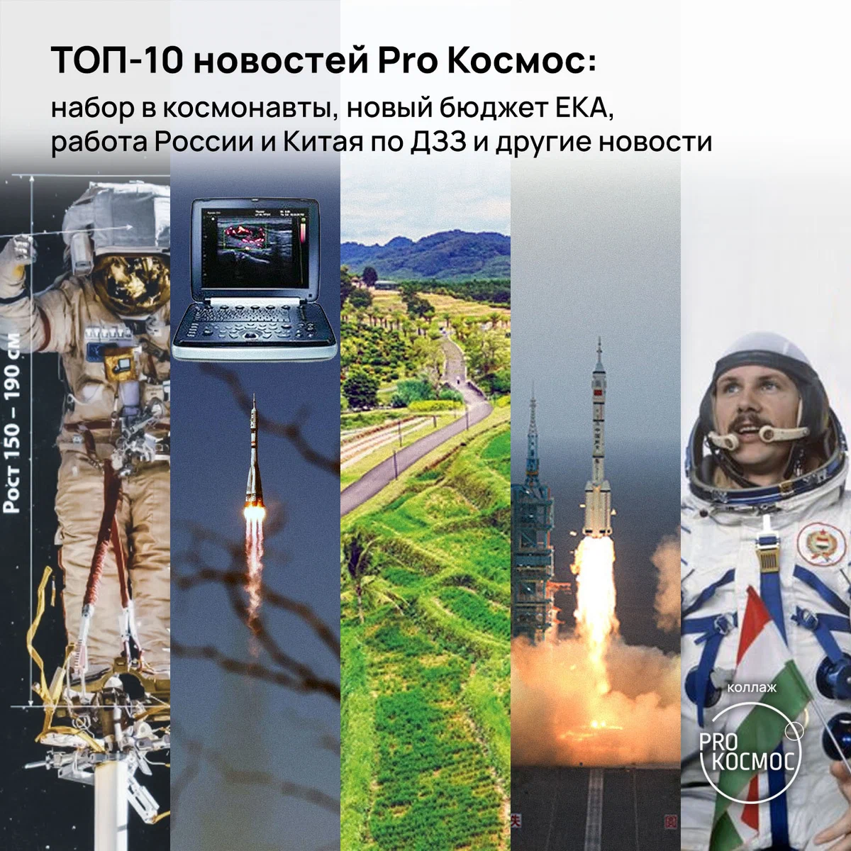 ТОП-10 новостей Pro Космос: набор в космонавты, новый бюджет ЕКА, работа России и Китая по ДЗЗ и другие новости height=1200px width=1200px
