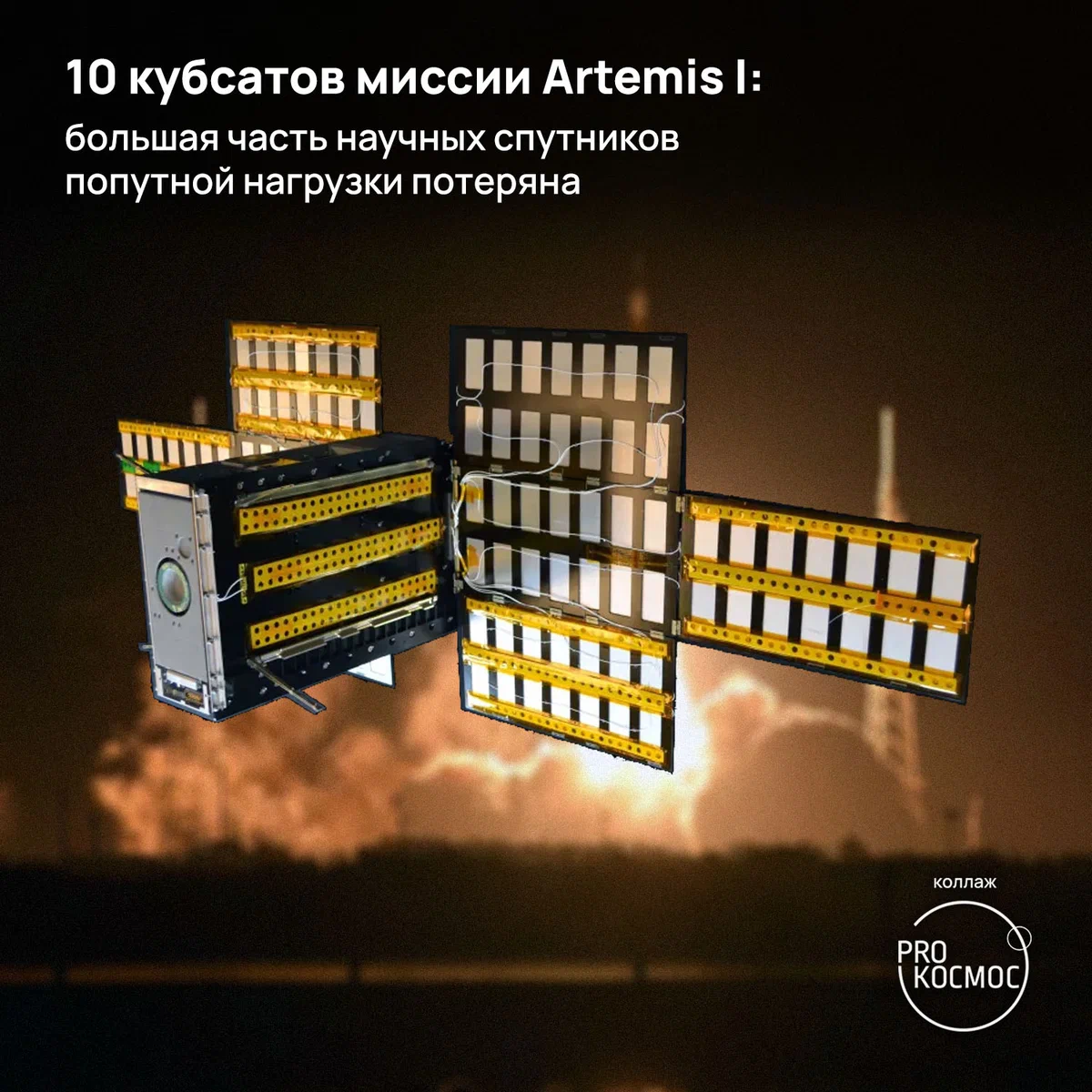 10 кубсатов миссии Artemis I: большая часть научных спутников попутной нагрузки потеряна height=1200px width=1200px