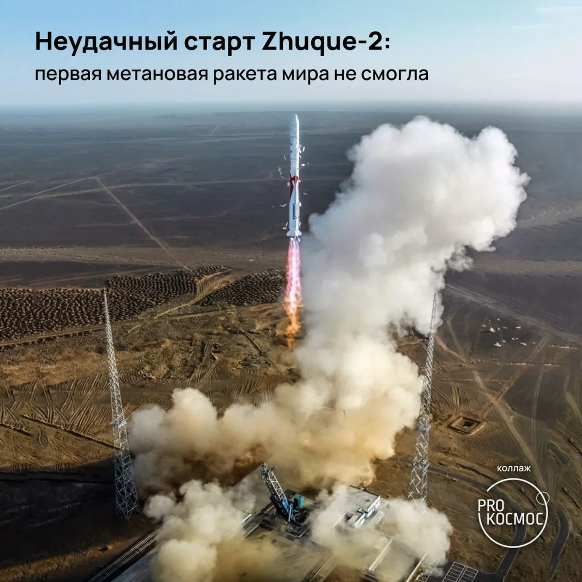 Неудачный старт Zhuque-2: первая метановая ракета мира не смогла height=1200px width=1200px