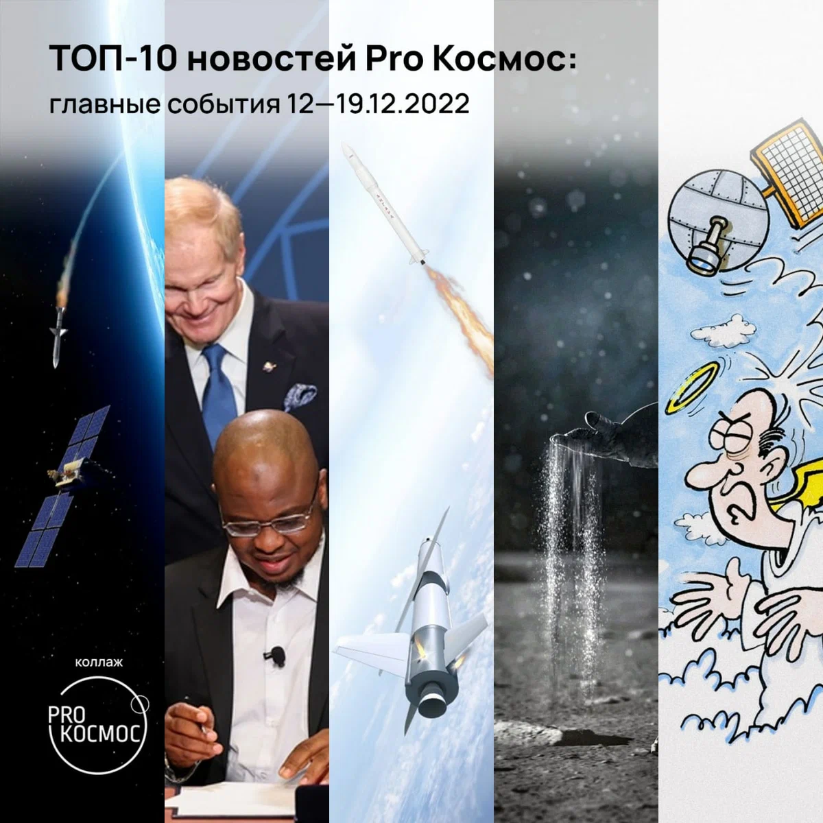 ТОП-10 новостей Pro Космос: главные события 12—19.12.2022⁠⁠ height=1200px width=1200px