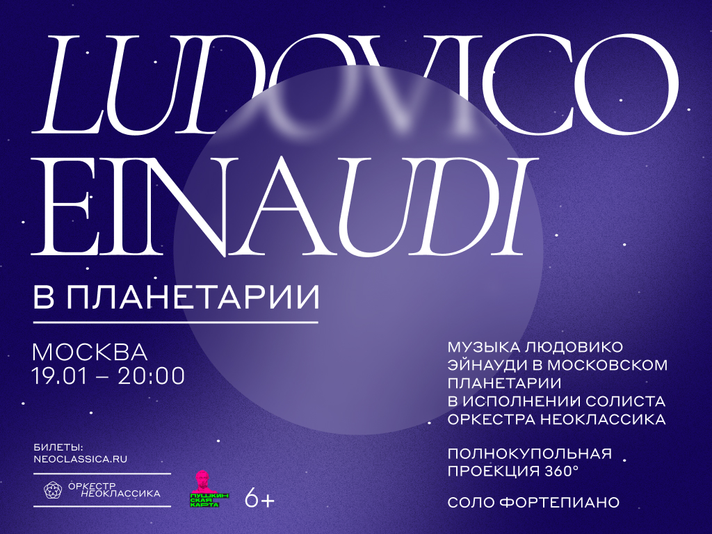 19 января – Ночь космонавтики: музыка Людовико Эйнауди.