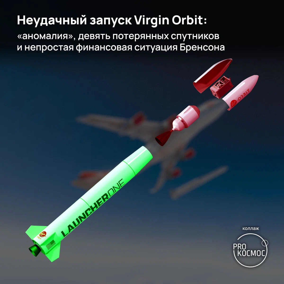 Неудачный запуск Virgin Orbit:«аномалия», девять потерянных спутников и непростая финансовая ситуация Бренсона height=1200px width=1200px