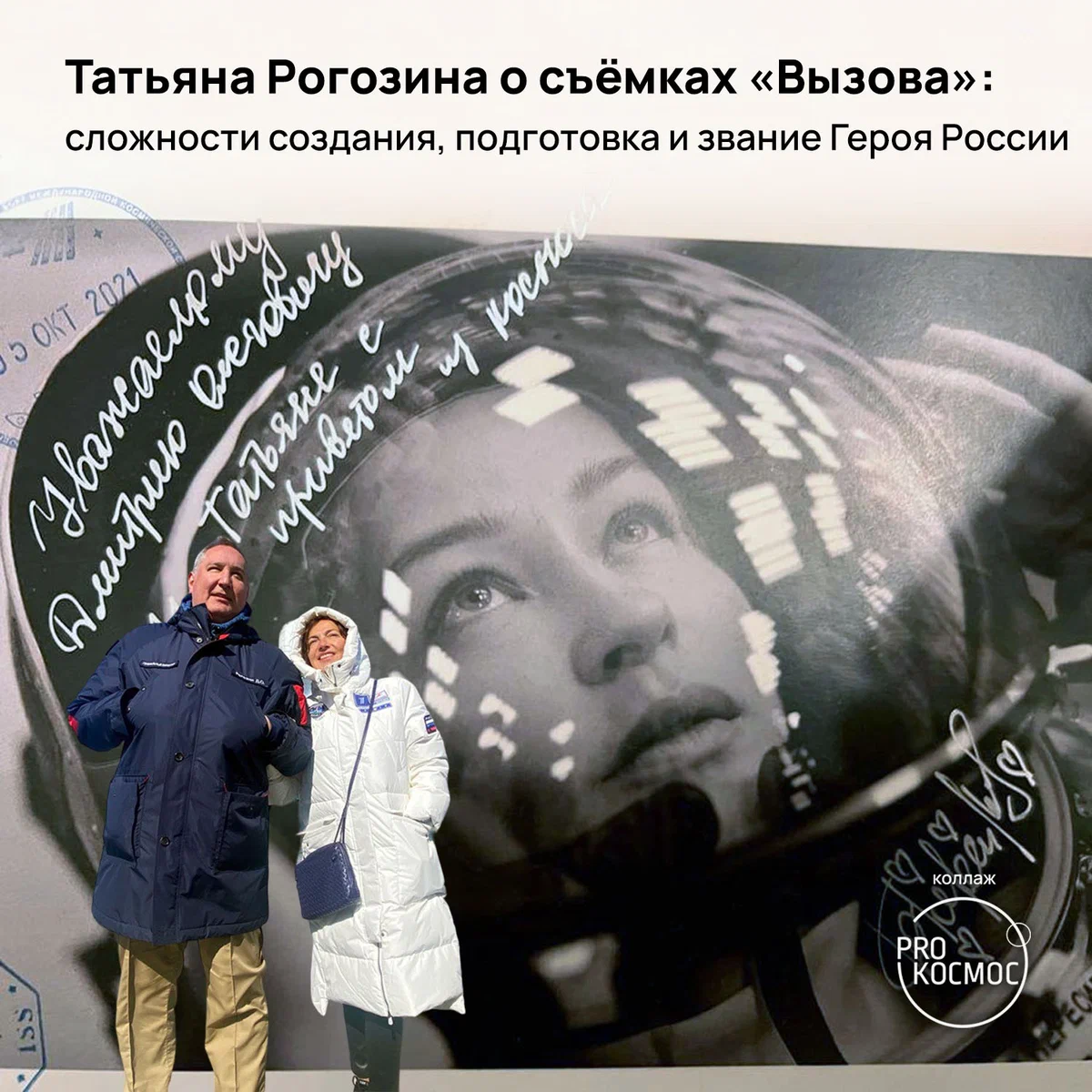 После полёта в космос Юлия Пересильд подарила Татьяне и Дмитрию Рогозиным вот такую интересную космическую открытку, «погашенную» на орбите. Фото: Татьяна Рогозина height=1200px width=1200px