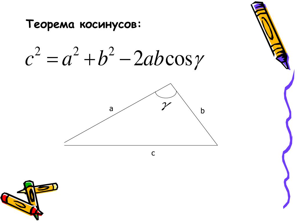 Теорема косинусов угла б. Формулировка теоремы косинусов 9 класс. Доказательство теоремы косинусов 9 класс. Теорема косинусов 9 класс. Теорема синусов и косинусов рисунки.