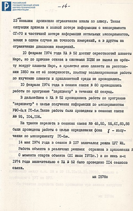 Отчет о результатах проведения научных экспериментов на КА «Марс-4, 5, 6, 7». 20 сентября 1974 г. РГАНТД. Ф. 213. Оп. 5-1. Д. 52. Л. 1, 13-20.