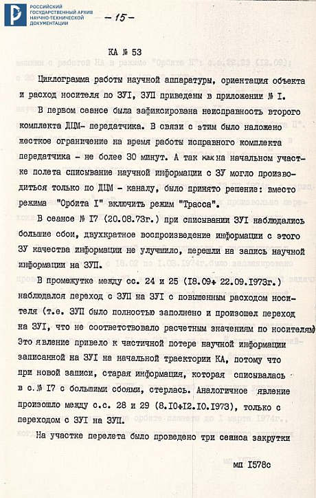Отчет о результатах проведения научных экспериментов на КА «Марс-4, 5, 6, 7». 20 сентября 1974 г. РГАНТД. Ф. 213. Оп. 5-1. Д. 52. Л. 1, 13-20.