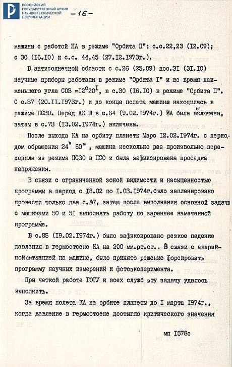 Отчет о результатах проведения научных экспериментов на КА «Марс-4, 5, 6, 7». 20 сентября 1974 г. РГАНТД. Ф. 213. Оп. 5-1. Д. 52. Л. 1, 13-20.