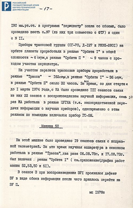 Отчет о результатах проведения научных экспериментов на КА «Марс-4, 5, 6, 7». 20 сентября 1974 г. РГАНТД. Ф. 213. Оп. 5-1. Д. 52. Л. 1, 13-20.