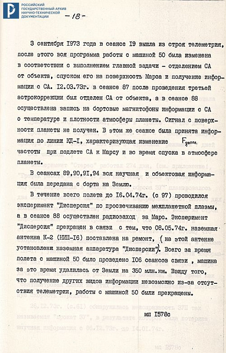 Отчет о результатах проведения научных экспериментов на КА «Марс-4, 5, 6, 7». 20 сентября 1974 г. РГАНТД. Ф. 213. Оп. 5-1. Д. 52. Л. 1, 13-20.