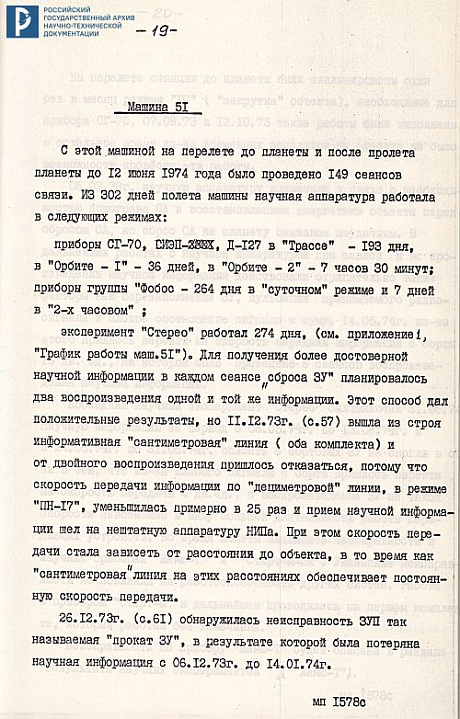 Отчет о результатах проведения научных экспериментов на КА «Марс-4, 5, 6, 7». 20 сентября 1974 г. РГАНТД. Ф. 213. Оп. 5-1. Д. 52. Л. 1, 13-20.