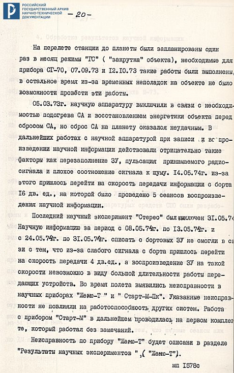 Отчет о результатах проведения научных экспериментов на КА «Марс-4, 5, 6, 7». 20 сентября 1974 г. РГАНТД. Ф. 213. Оп. 5-1. Д. 52. Л. 1, 13-20.