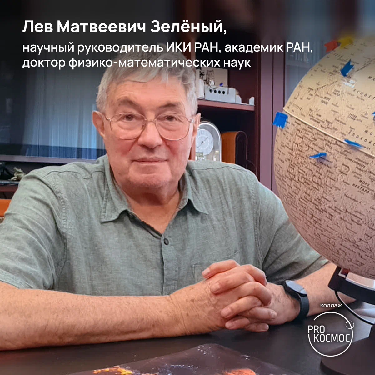 Изданию Pro Космос удалось пообщаться со Львом Матвеевичем Зелёным — известным учёным, бывшим директором Института космических исследований РАН (2002—2017 гг.-20 height=1200px width=1200px