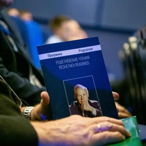Конференция приурочена к 99-летию со дня рождения М. Ф. Решетнёва