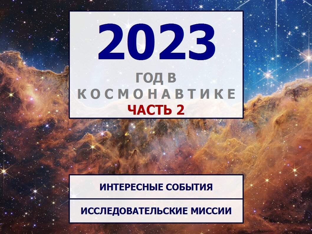 2023 год, как и предыдущий, был для многих людей крайне тяжёлым, но для космонавтики он оказался более ярким и продуктивным, чем предыдущие года. height=794px width=1058px