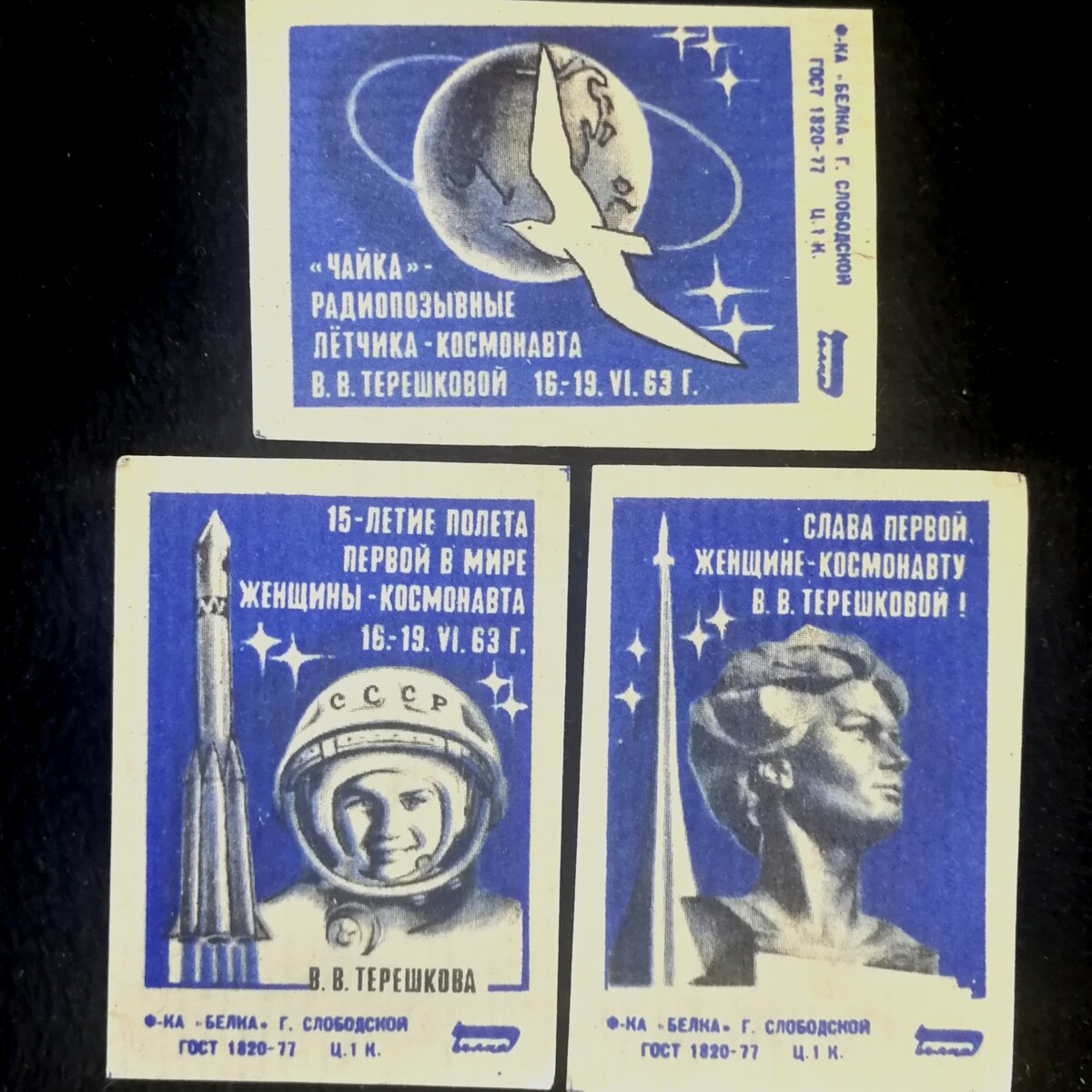 Спичечные этикетки:  В. Терешкова - первая женщина космонавт Ф-ка