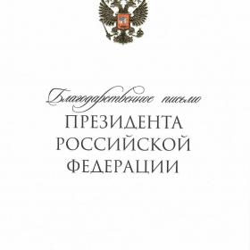 Благодарственное письмо Президента России Владимира Путина научному руководителю ИКИ РАН академику Льву Зеленому, 16 января 2024 г.