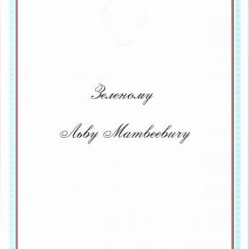 Благодарственное письмо Президента России Владимира Путина научному руководителю ИКИ РАН академику Льву Зеленому, 16 января 2024 г.