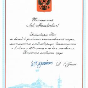 Благодарственное письмо Президента России Владимира Путина научному руководителю ИКИ РАН академику Льву Зеленому, 16 января 2024 г.