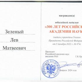 Юбилейная медаль «300 лет Российской академии наук» академику Льву Зеленому