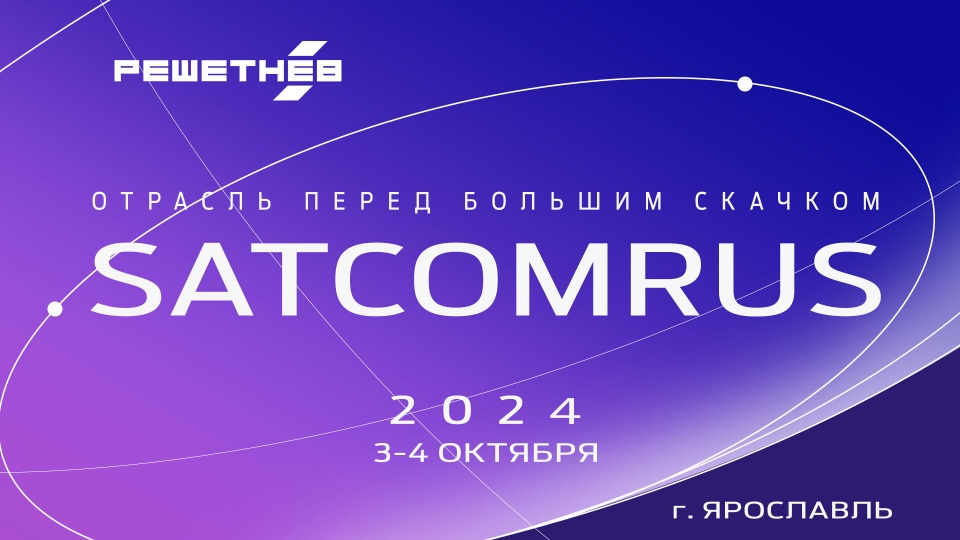 АО «РЕШЕТНЁВ» на SATCOMRUS 2024