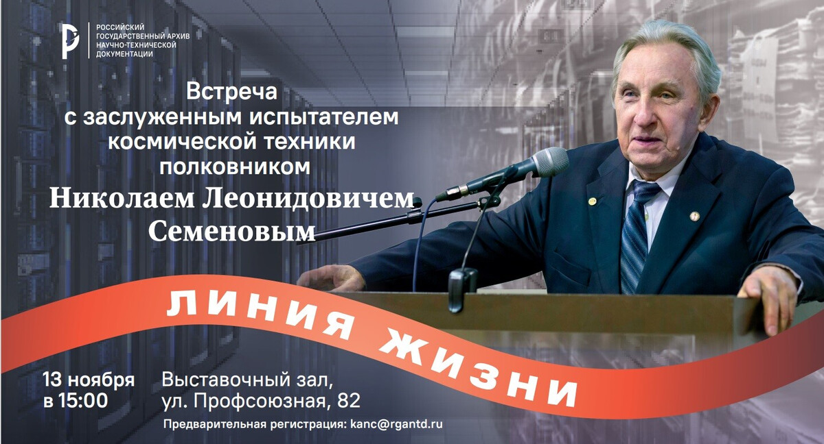 Уважаемые друзья! 	13 ноября 2024 года исполняется 90 лет ветерану РГАНТД, заслуженному испытателю космической техники, обладателю государственных наград Николаю Леонидовичу Семенову.