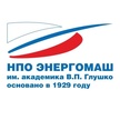 АО «НПО Энергомаш»