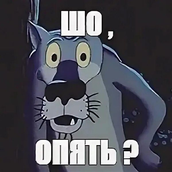 шо опять