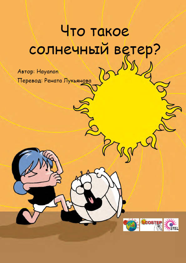 Что такое солнечный ветер?