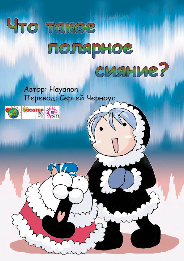 Что такое полярное сияние?