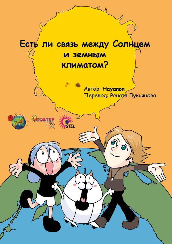 Есть ли связь между солнцем и климатом?