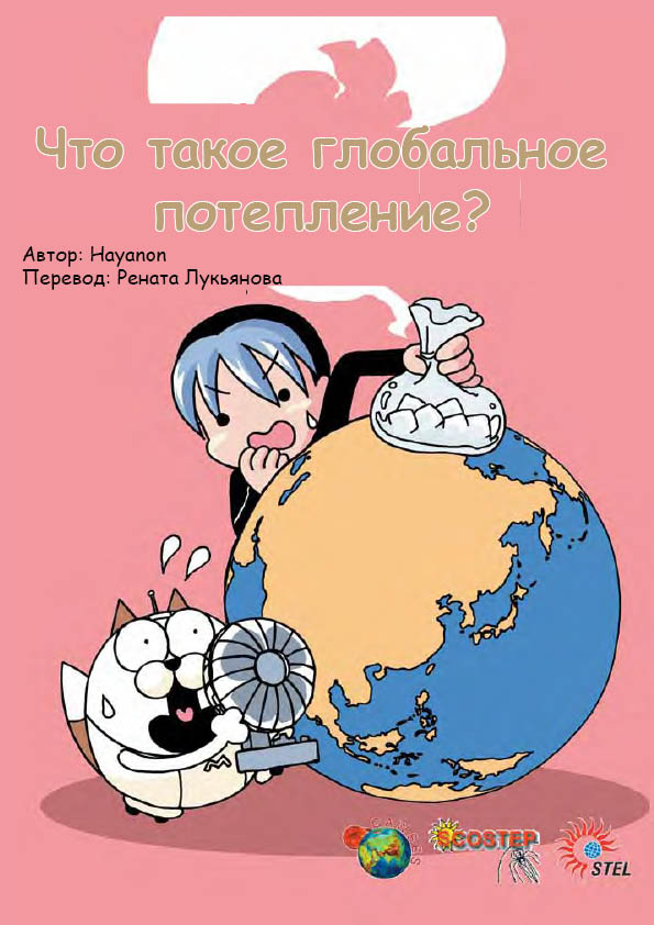 Что такое глобальное потепление?