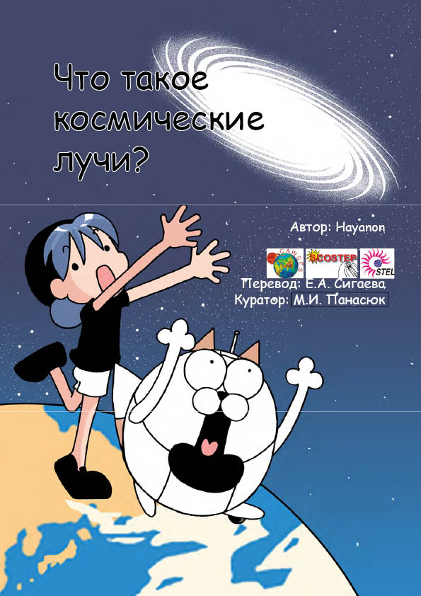 Что такое космические лучи?